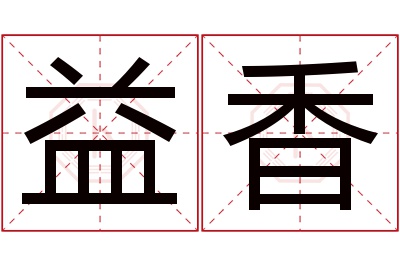 益香名字寓意