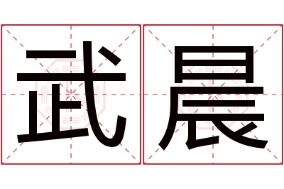 武晨名字寓意 武晨名字寓意