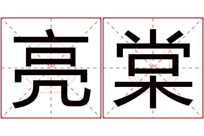 亮棠名字寓意