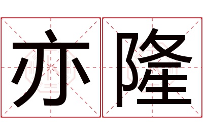 亦隆名字寓意