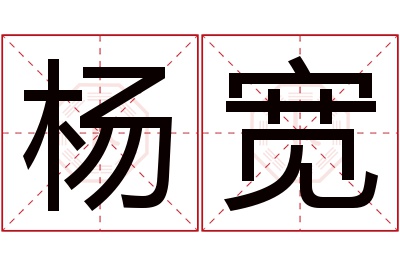 杨宽名字寓意