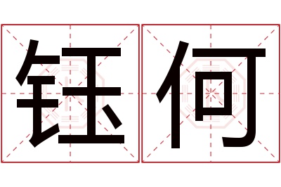 钰何名字寓意