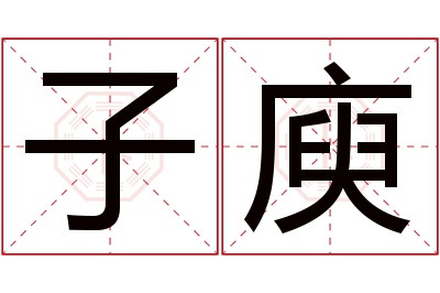 子庾名字寓意