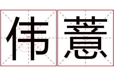 伟薏名字寓意