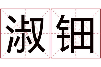 淑钿名字寓意