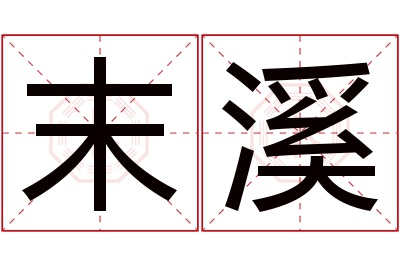 末溪名字寓意