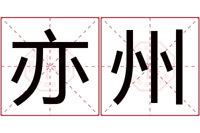 亦州名字寓意