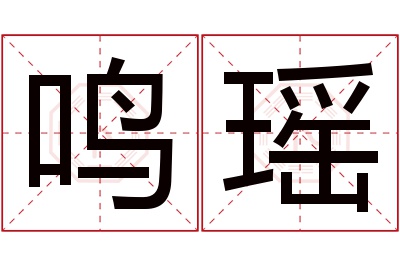 鸣瑶名字寓意