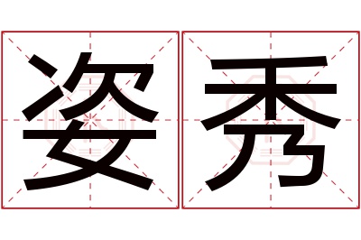 姿秀名字寓意