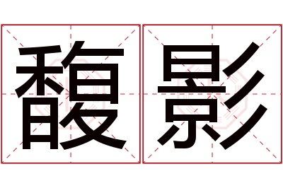 馥影名字寓意