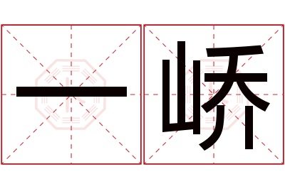 一峤名字寓意