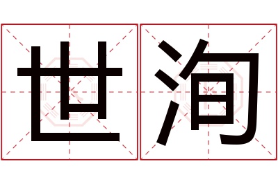 世洵名字寓意