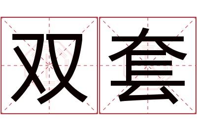 双套名字寓意