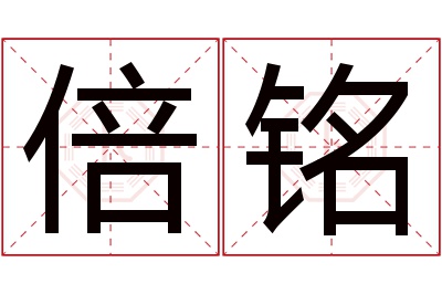 倍铭名字寓意