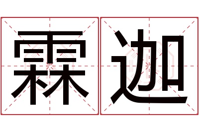 霖迦名字寓意