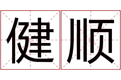 健顺名字寓意