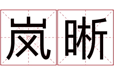 岚晰名字寓意