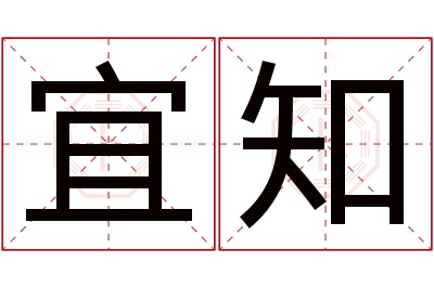 宜知名字寓意