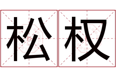 松权名字寓意