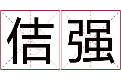 佶强名字寓意