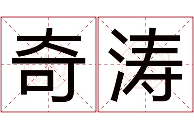 奇涛名字寓意