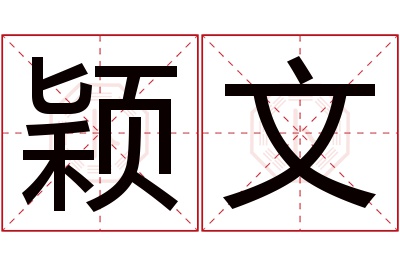 颖文名字寓意