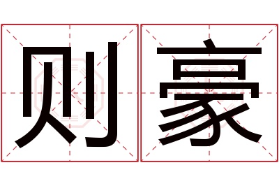 则豪名字寓意