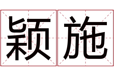 颖施名字寓意