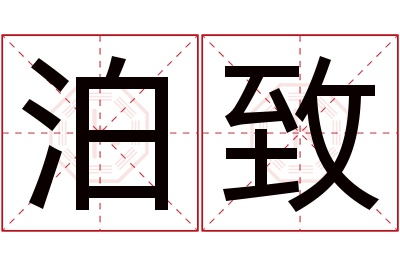 泊致名字寓意