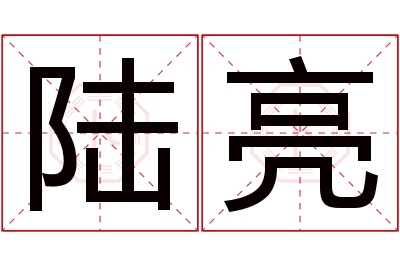 陆亮名字寓意