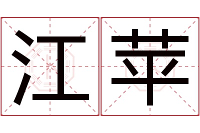 江苹名字寓意