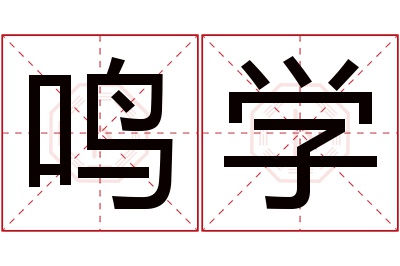 鸣学名字寓意