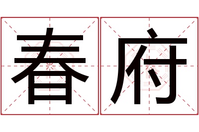 春府名字寓意