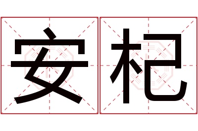 安杞名字寓意