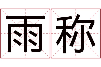 雨称名字寓意