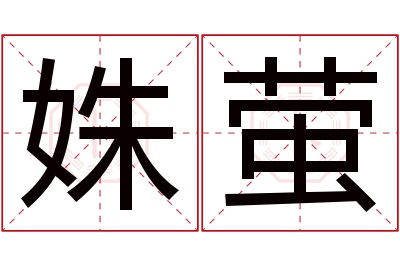 姝萤名字寓意