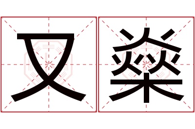 又燊名字寓意