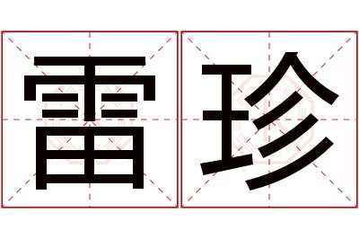 雷珍名字寓意