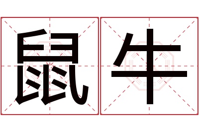 鼠牛名字寓意