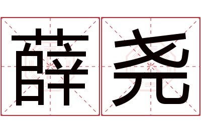 薛尧名字寓意