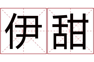 伊甜名字寓意