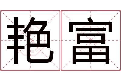 艳富名字寓意