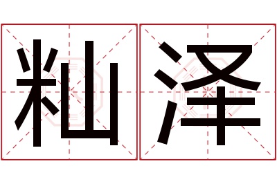 籼泽名字寓意