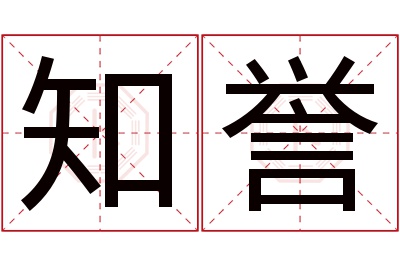 知誉名字寓意