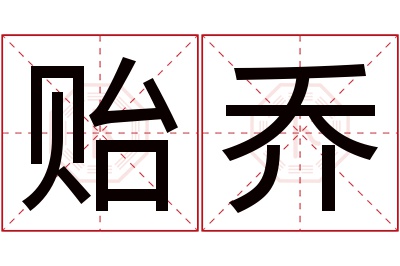 贻乔名字寓意