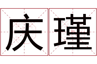 庆瑾名字寓意