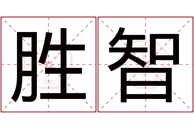 胜智名字寓意