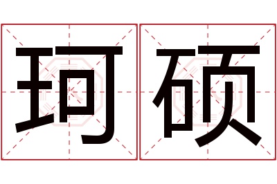 珂硕名字寓意