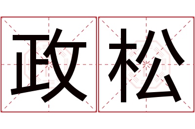 政松名字寓意