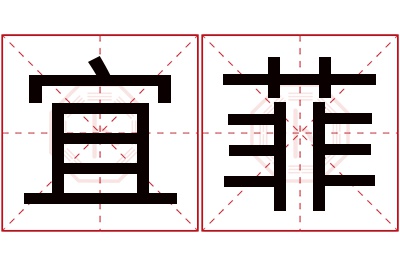 宜菲名字寓意